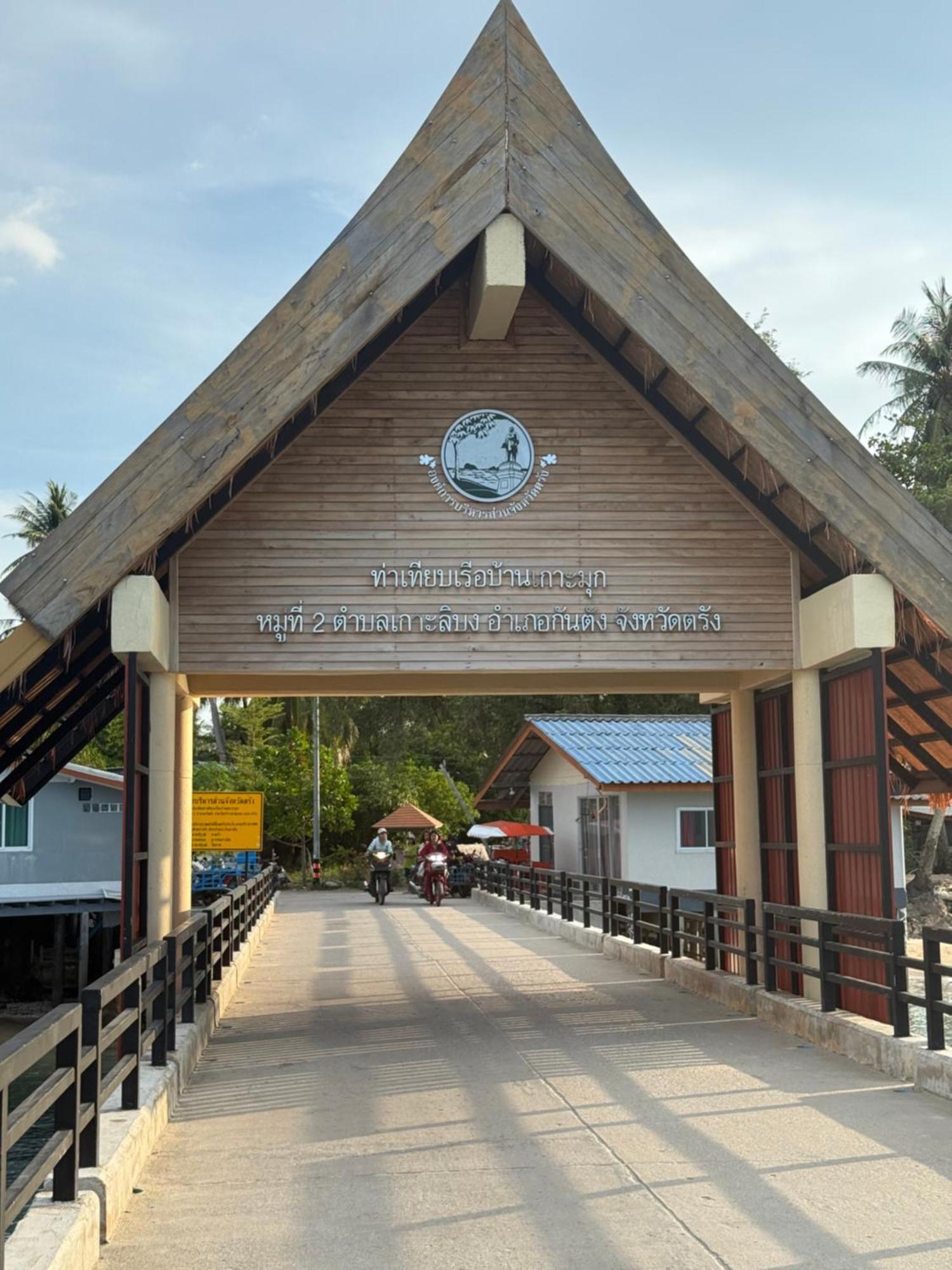 รีสอร์ท เกาะมุกการ์เด้นบีชรีสอร์ท เกาะมุก